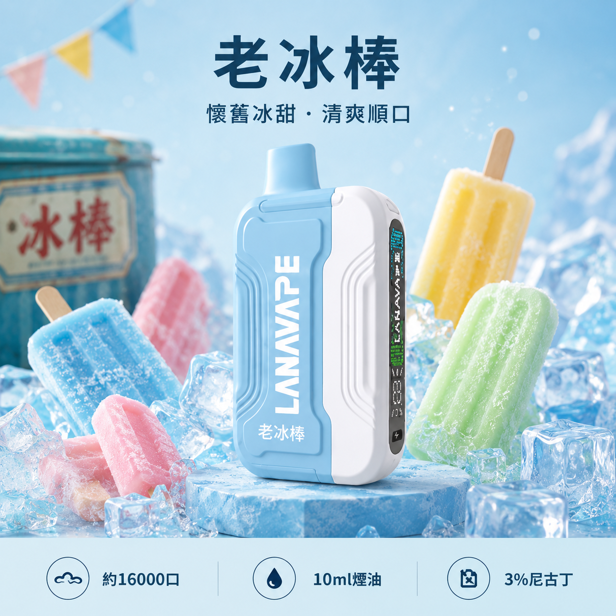 拉娜拋棄式電子煙16000口 老冰棍