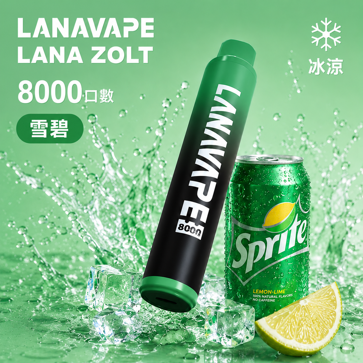 拉娜拋棄式8000口 雪碧